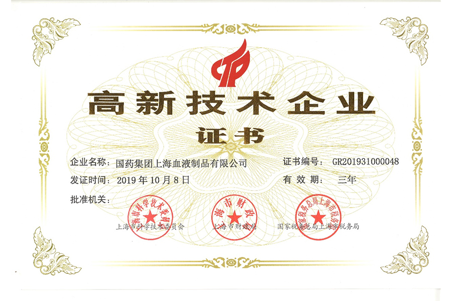 高新技術(shù)企業(yè)證書-上海血制