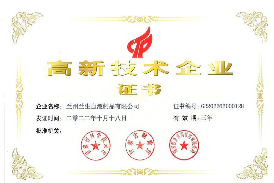 高新技術(shù)企業(yè)-蘭州生物制藥