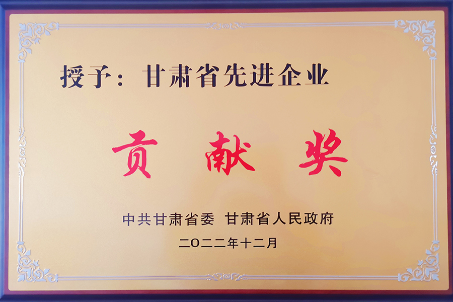 甘肅省先進(jìn)企業(yè)貢獻(xiàn)獎-蘭州生物制藥