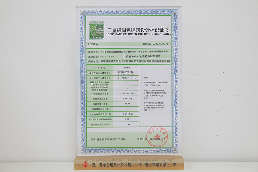 三星級綠色建筑設(shè)計(jì)標(biāo)識牌匾及證書（永安血制建設(shè)項(xiàng)目）