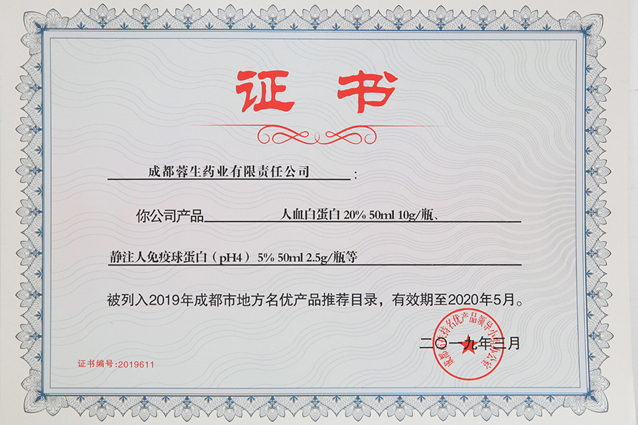 2019年成都市地方名優(yōu)產(chǎn)品推薦目錄（人白10g、靜丙2.5g）-成都蓉生