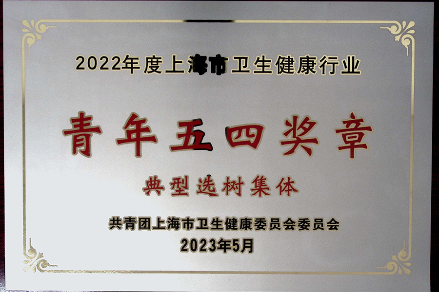 2022年度上海市衛(wèi)生健康行業(yè)青年五四獎?wù)碌湫瓦x樹集體-上海血制