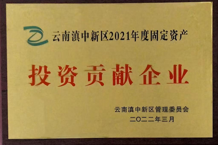 云南滇中新區(qū)2021年度固定資產(chǎn)投資貢獻(xiàn)企業(yè)-昆明血制