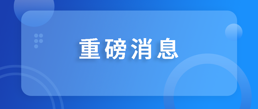 喜訊！國(guó)藥天壇蓉生獲批設(shè)立國(guó)家博士后科研工作站